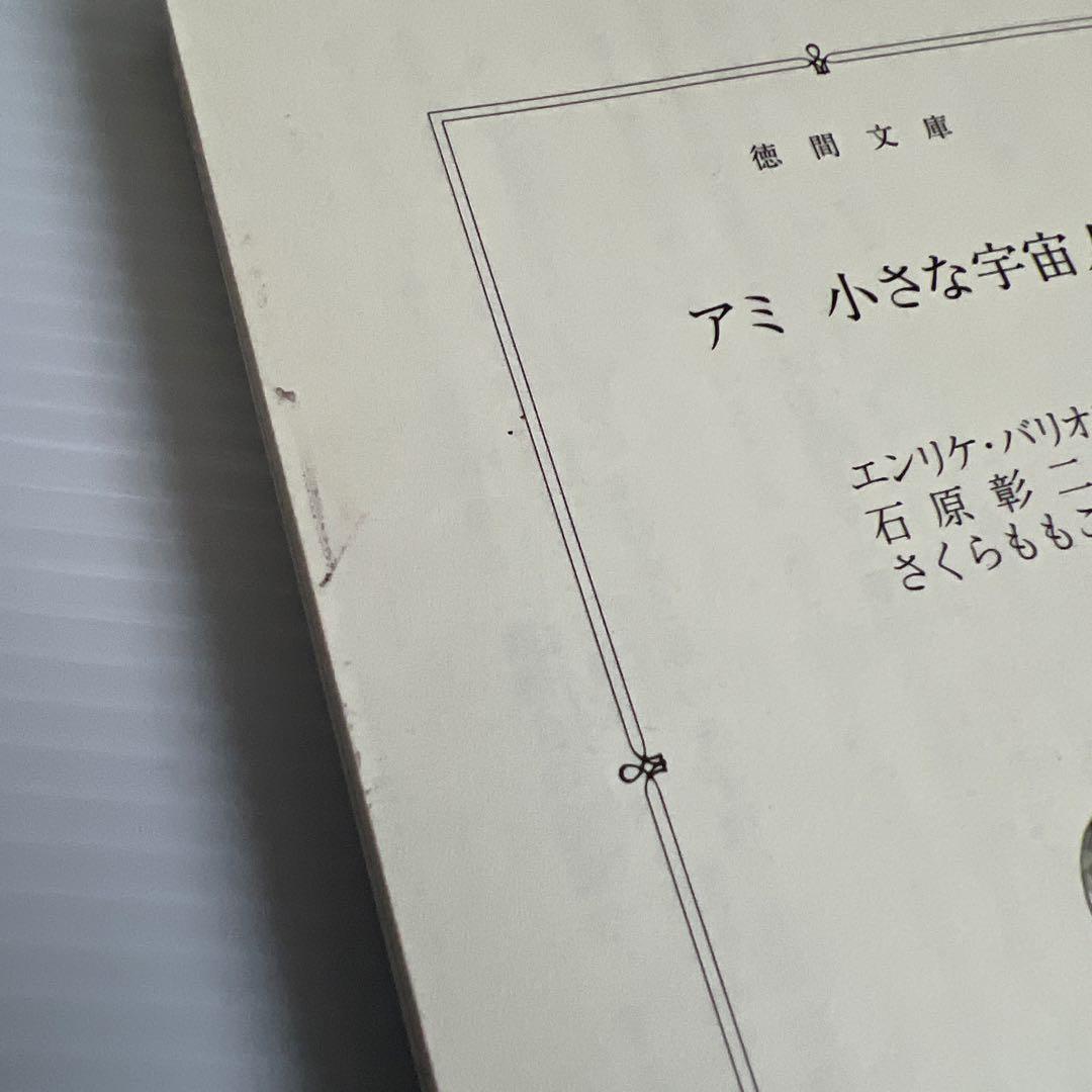 アミ3部作　エンリケ・バリオス