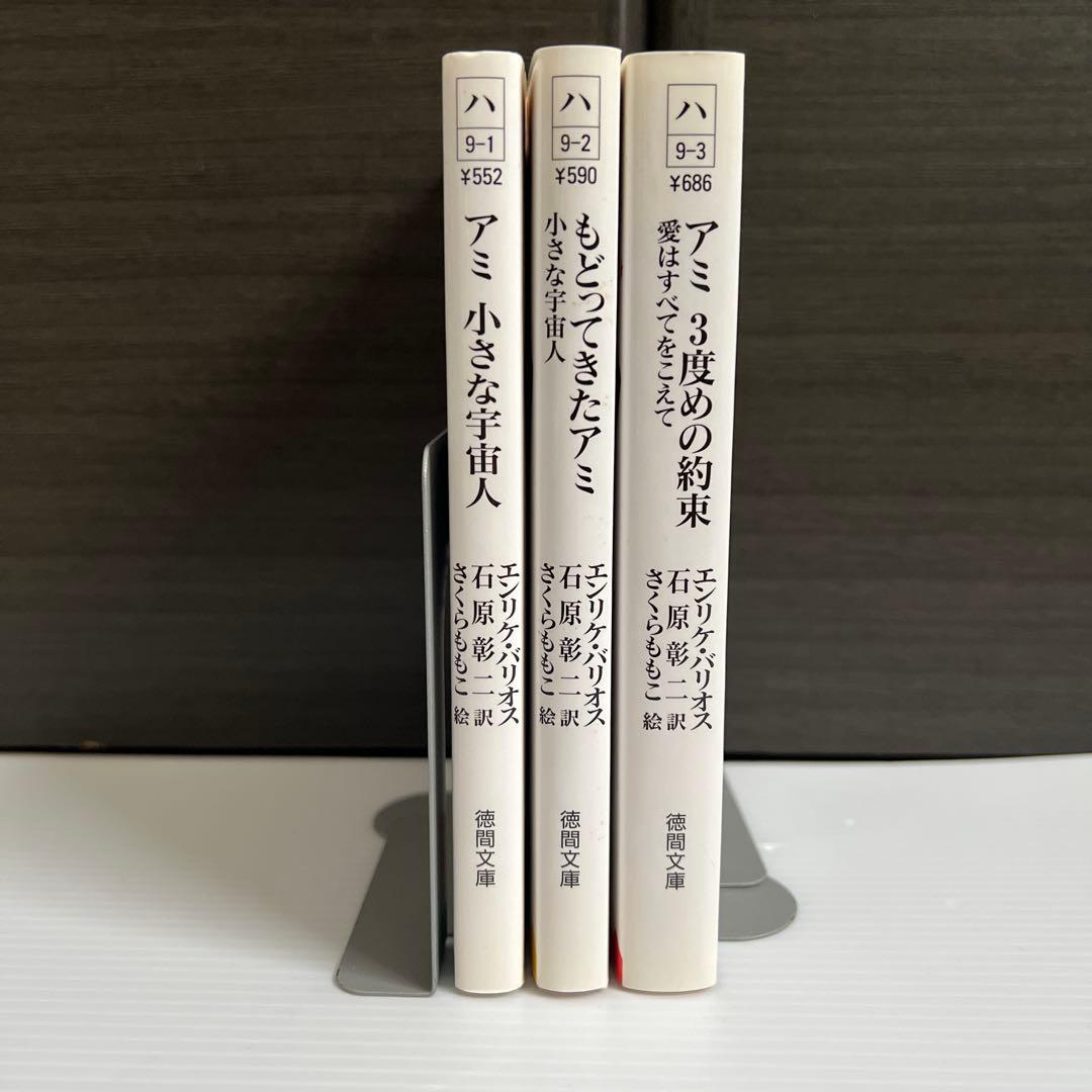 アミ3部作　エンリケ・バリオス