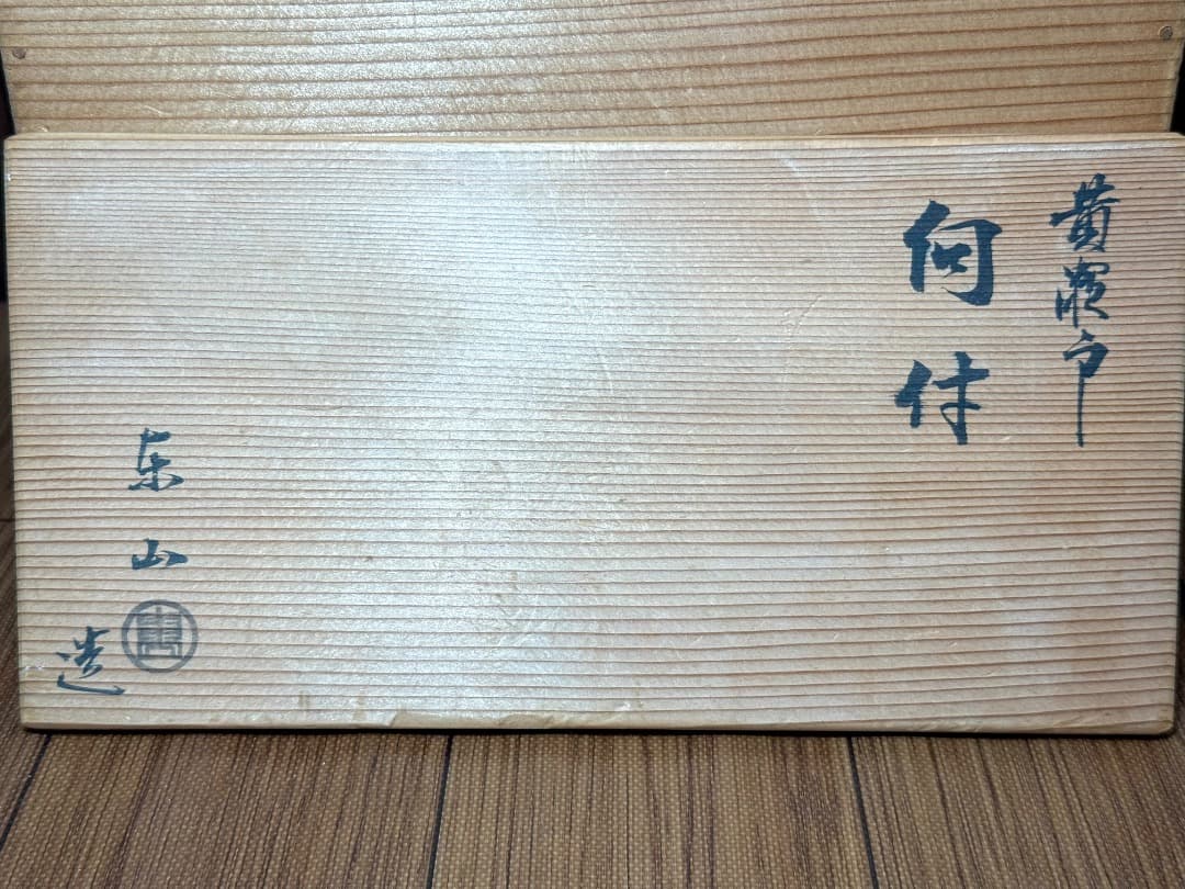 【新品】黄瀬戸 向付 6つセット東山 美濃焼