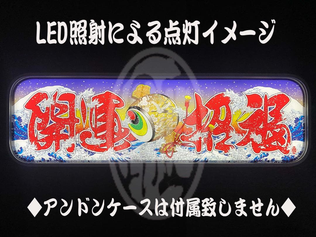 ★New★アルナ中★プリントアンドン　開運招福