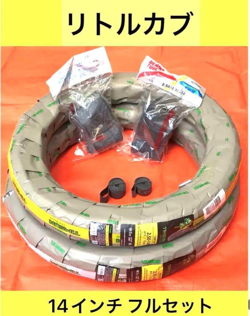 【リトルカブ用 】 新品タイヤ・チューブ ・リムバンド /フルセット