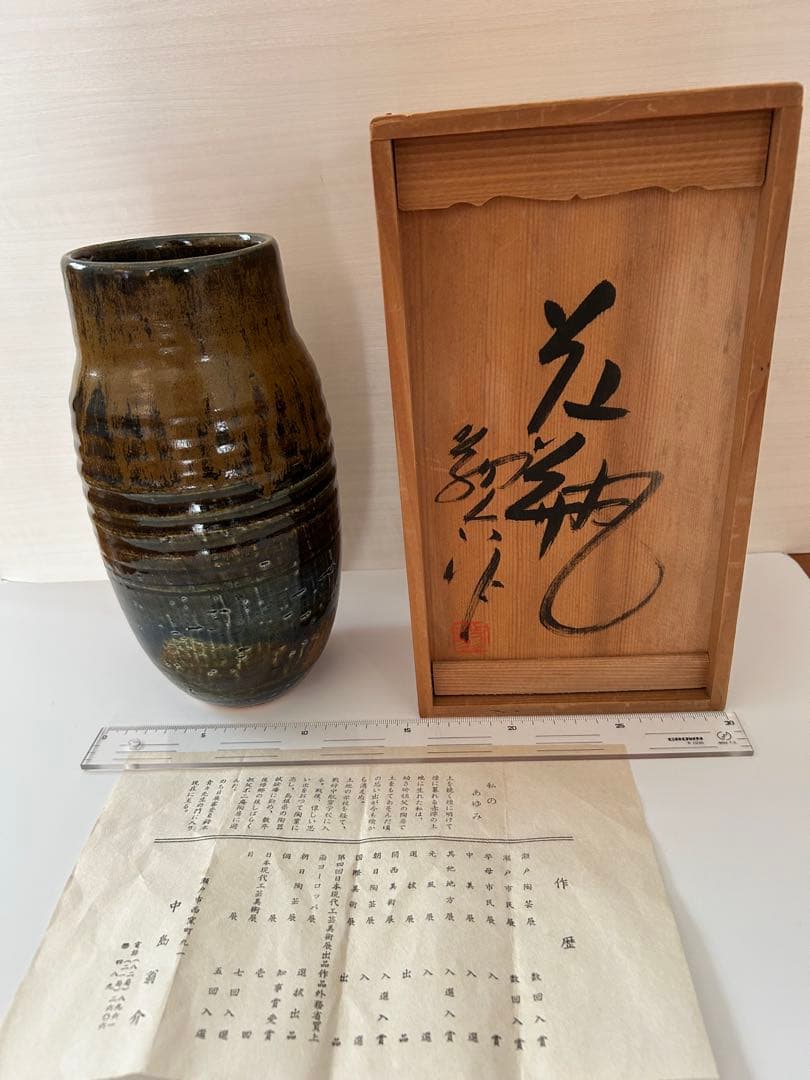陶芸家 中島翁介 作 花瓶 木箱あり 陶器 花器 民藝 作家物
