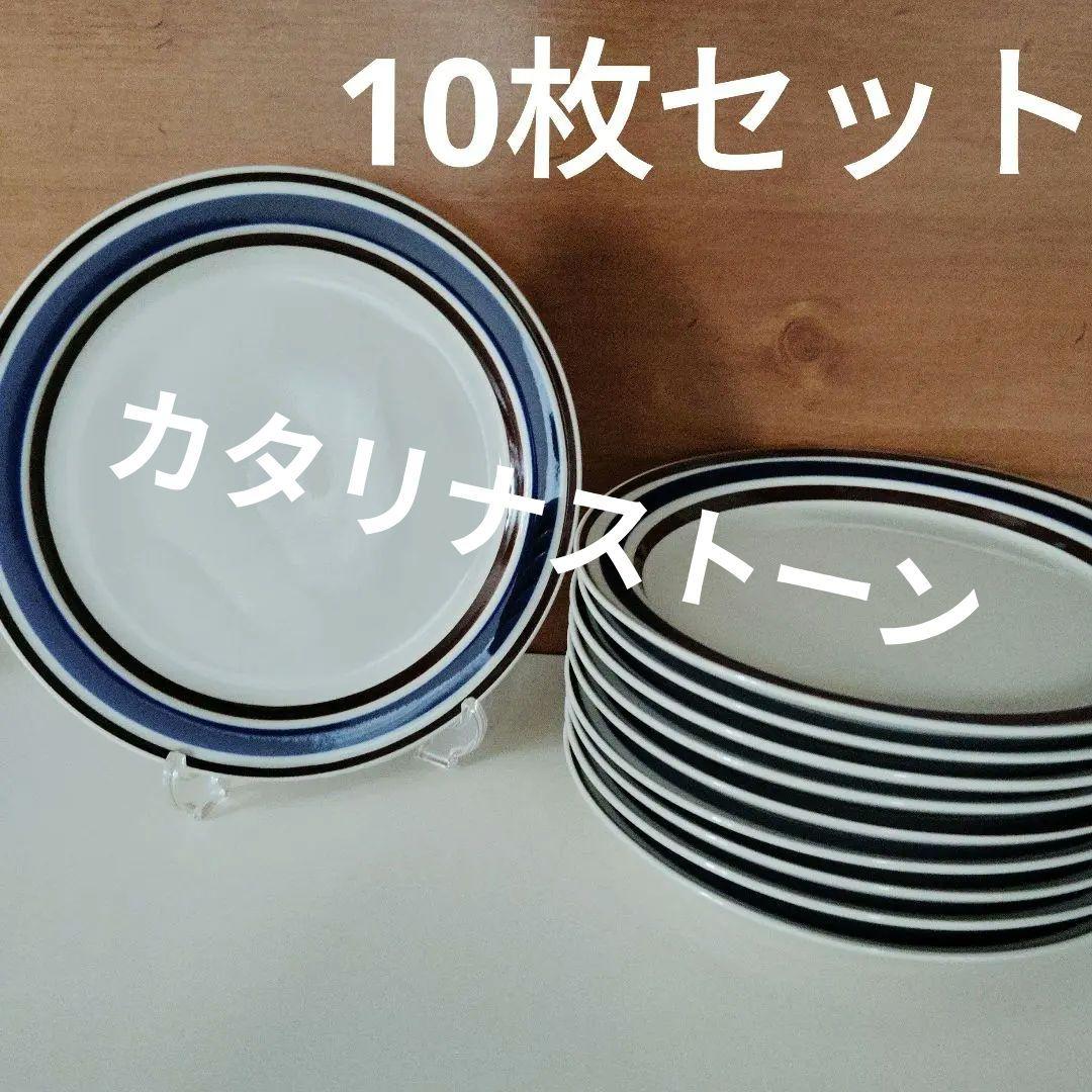 CATALINASTONE STONEWARE　皿　１０枚セット