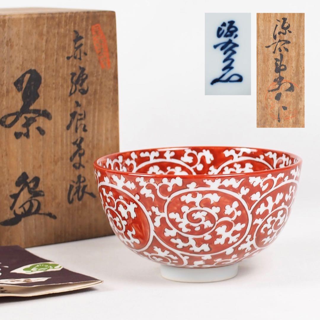 源右衛門窯 赤絵唐草濃 茶碗 有田焼 (付属品：共箱、栞)