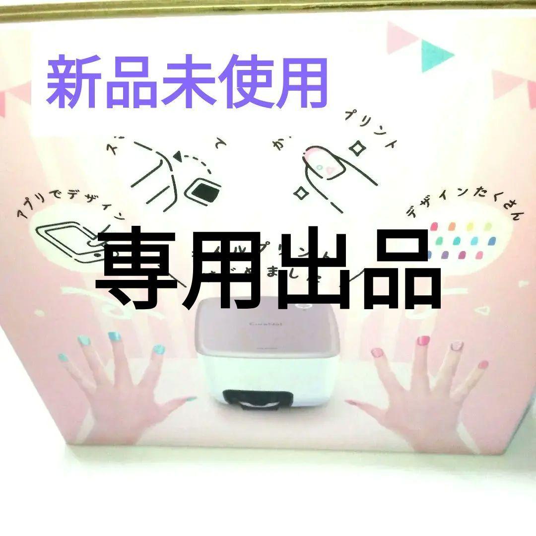 【SALE】FUNAI CureNel ネイルアートプリンター