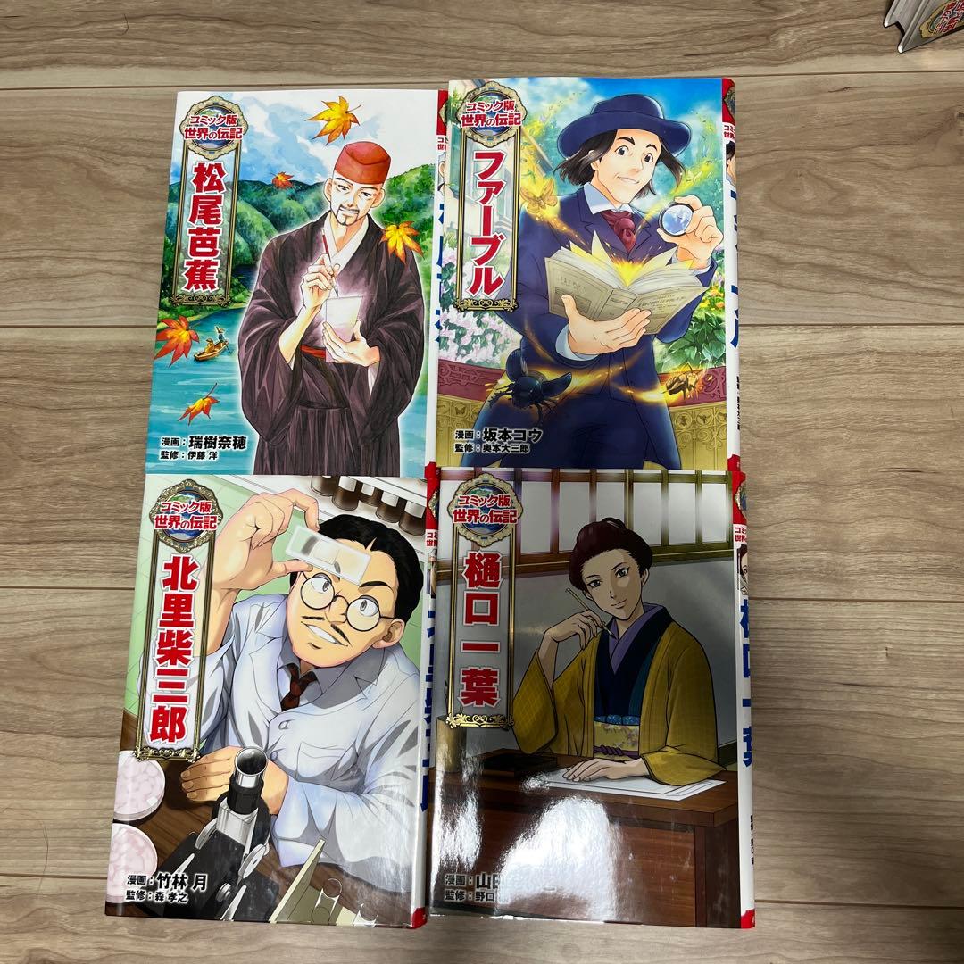 コミック版　世界の伝記　ポプラ社　２0冊セット