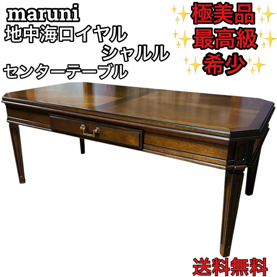 maruni 地中海ロイヤル　ローテーブル　引き出し付き 3787-03