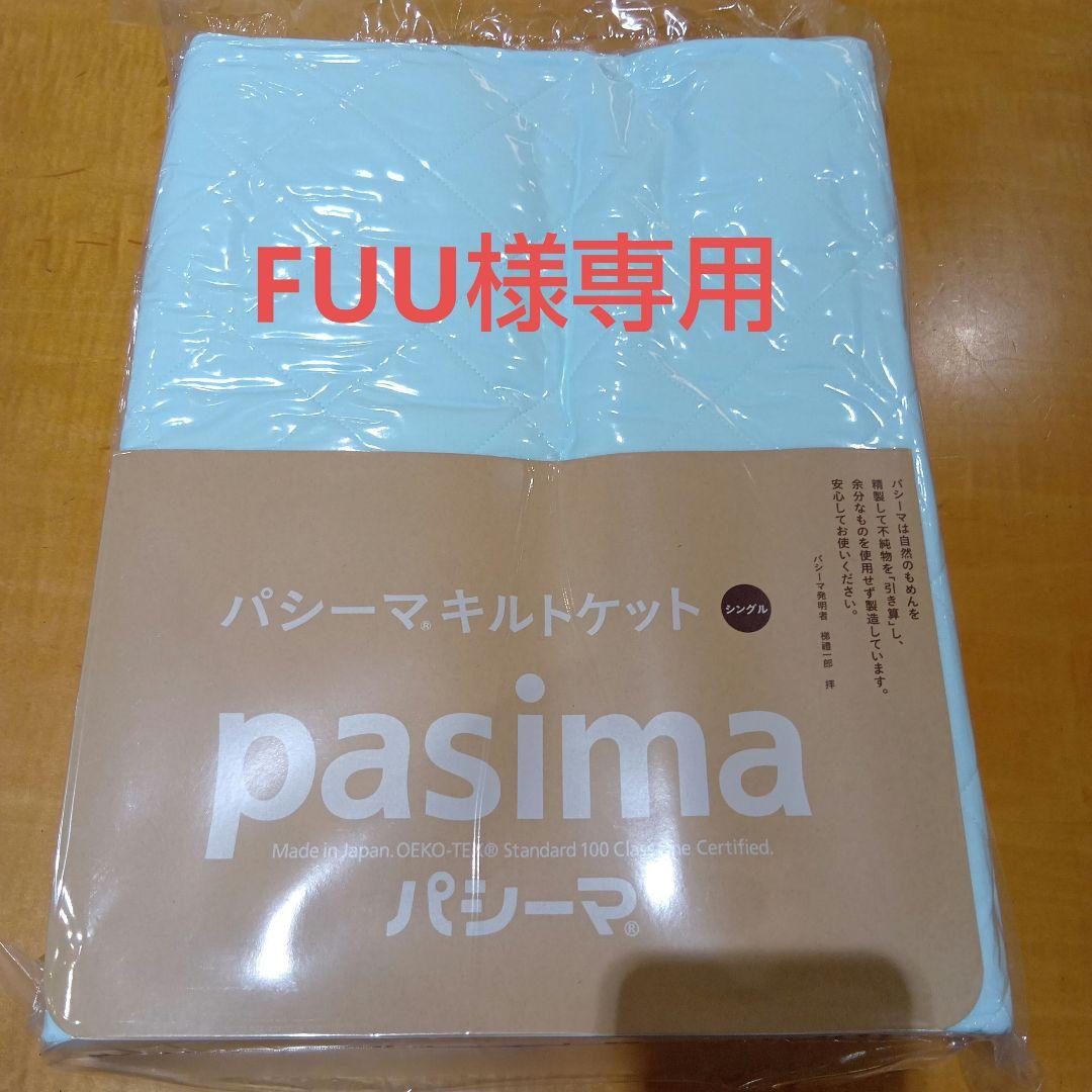 pasima キルトケット　 シングル サイズ　　 約145×240cm　各1枚