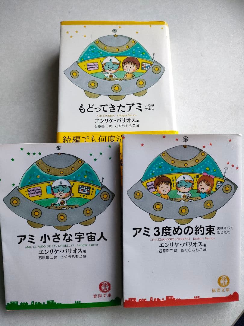 アミ小さな宇宙人3冊セット