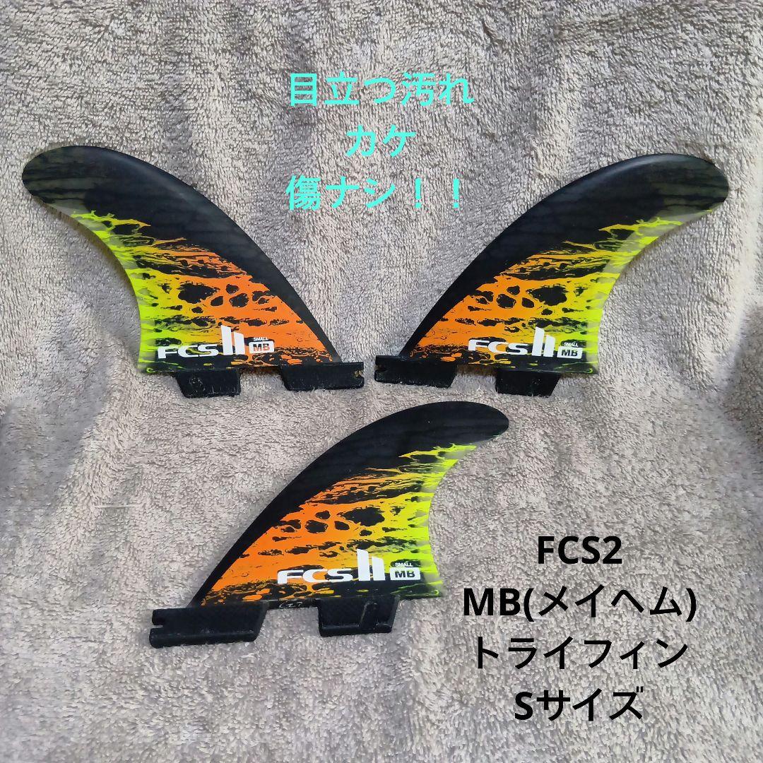 FCS2 MB(メイヘム)トライフィン Sサイズ　程度良好☆