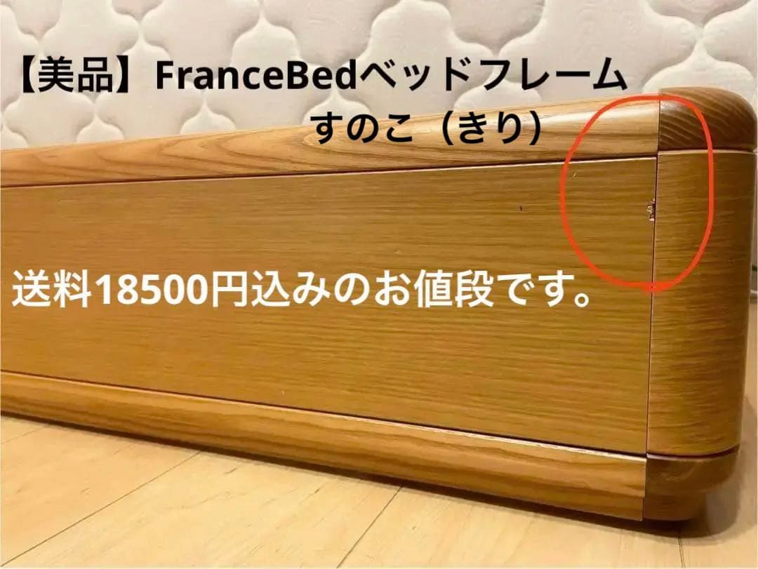 【美品】FranceBedベッドフレーム　 すのこ床板仕様（桐）送料込