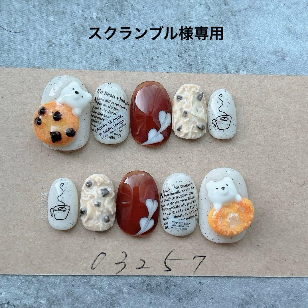 ネイルチップニュアンスクッキーひょっこりくまカフェラテ944