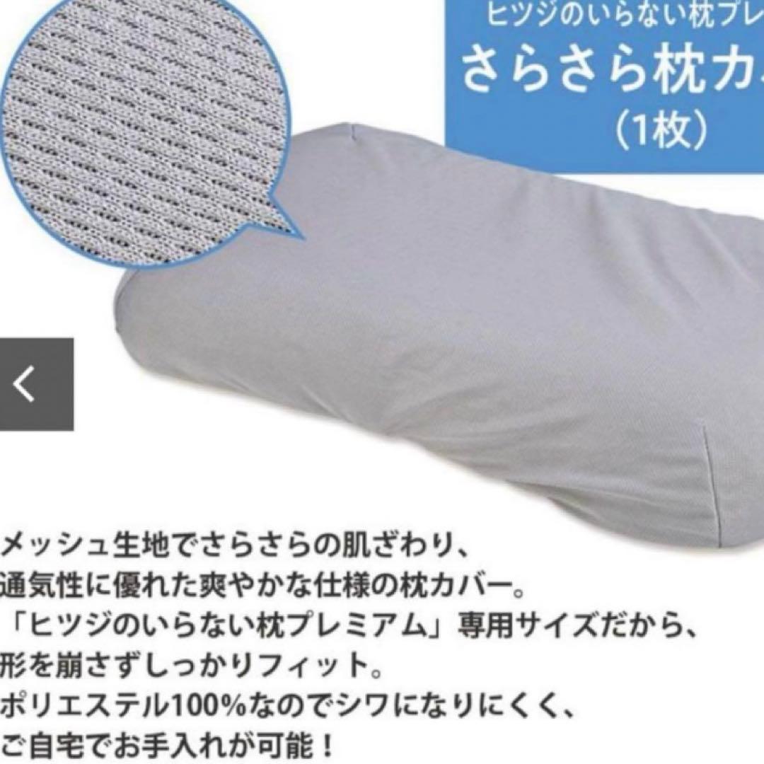 【美品】ヒツジのいらない枕プレミアム テンセル製枕カバー＋サラサラ枕カバー