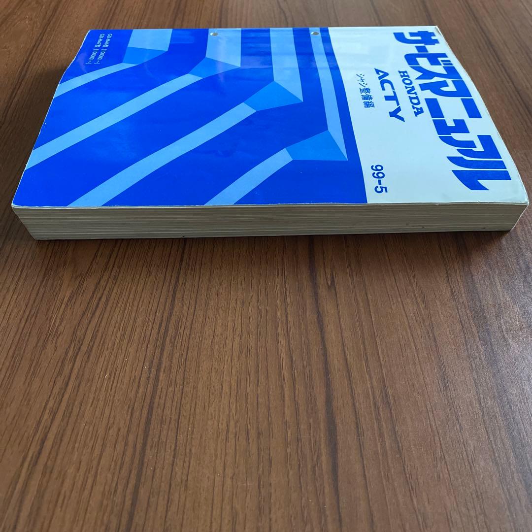 ホンダ ACTY サービスマニュアル 99-5 シャシ整備編