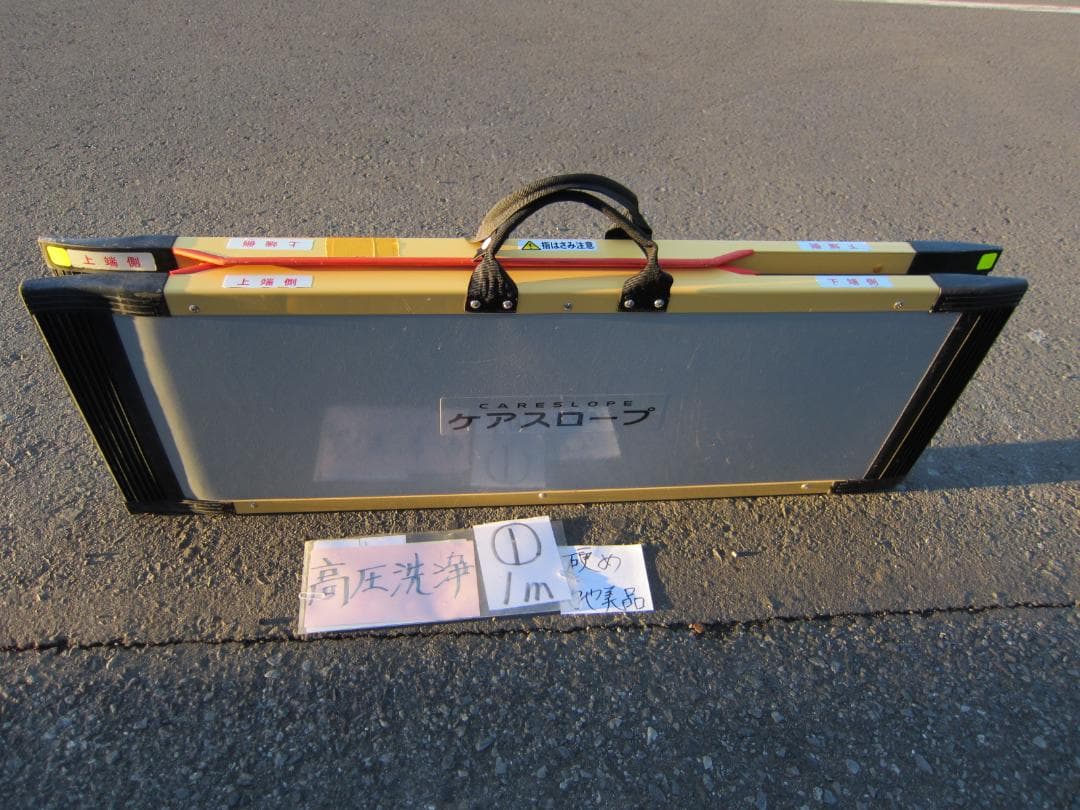 ①硬めやや美品 ケアスロープ 1m 100cm 高圧洗浄済 定価8.5万 送料込