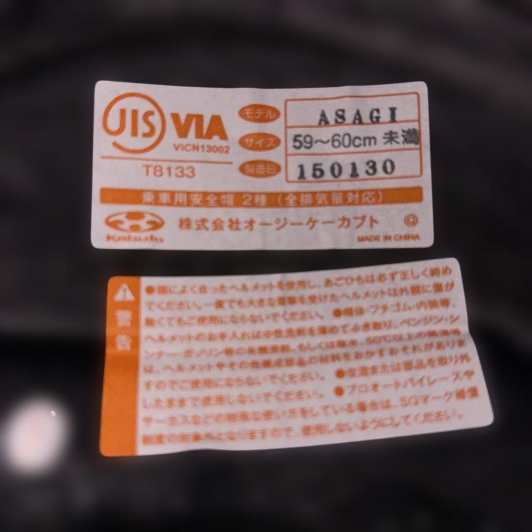 「バイク　ヘルメット【OGKカブト】　サイズ59〜60未満　ASAGIモデル」