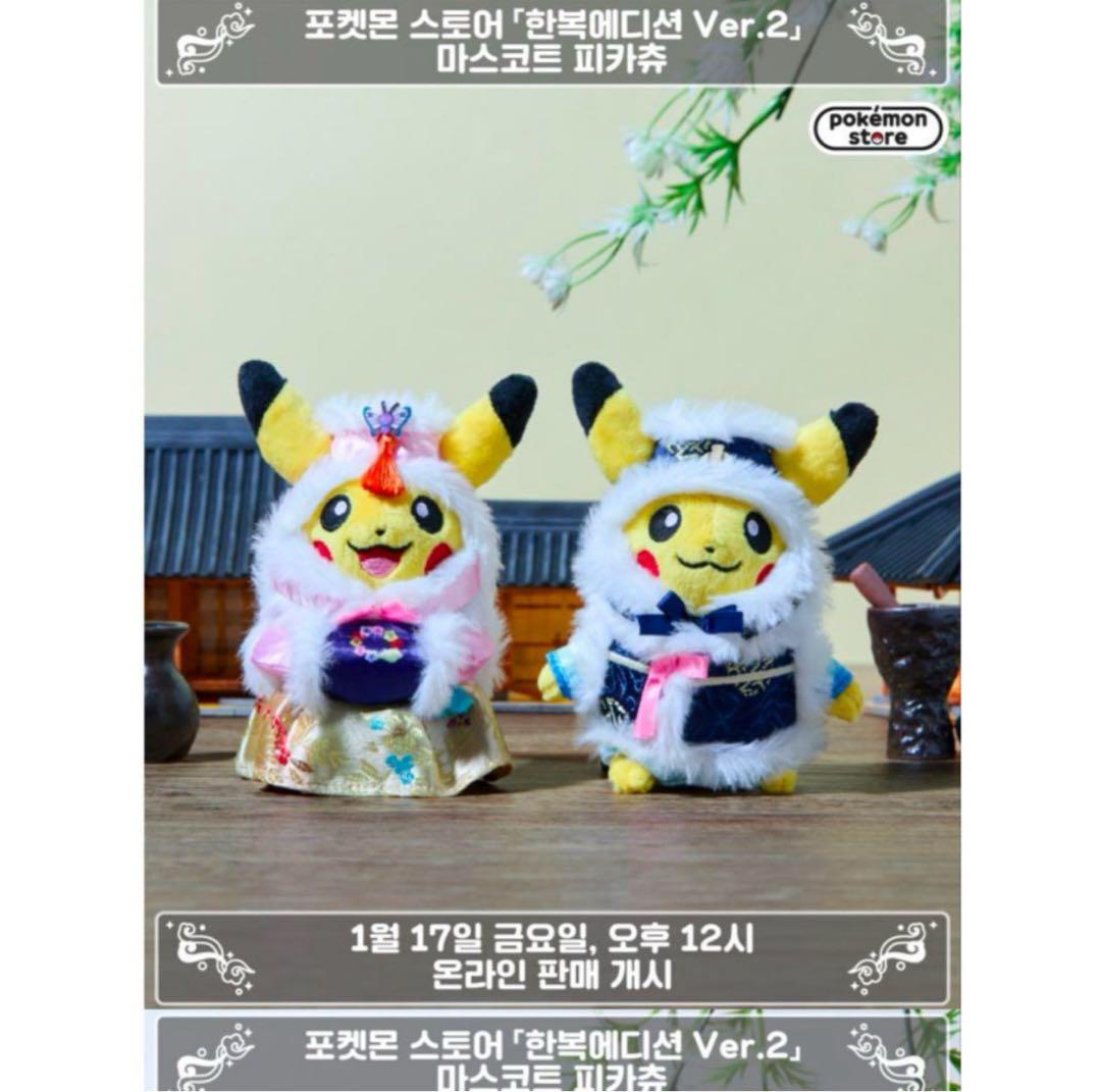 【韓国限定】ポケモンストア 韓 服エディション ver.2マスコットピカチュウ