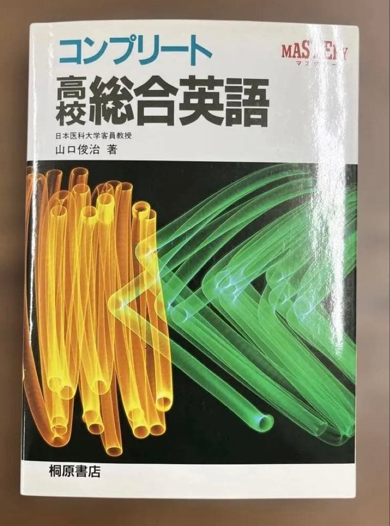 【超レア•極美本】コンプリート高校総合英語（山口俊治著）桐原書店