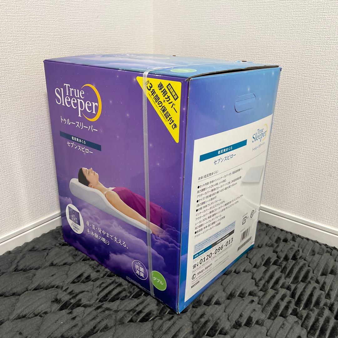 【新品未使用】トゥルースリーパー　セブンスピロー　ゆったりダブルサイズ