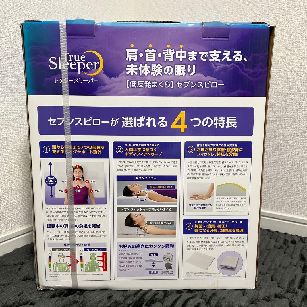 【新品未使用】トゥルースリーパー　セブンスピロー　ゆったりダブルサイズ