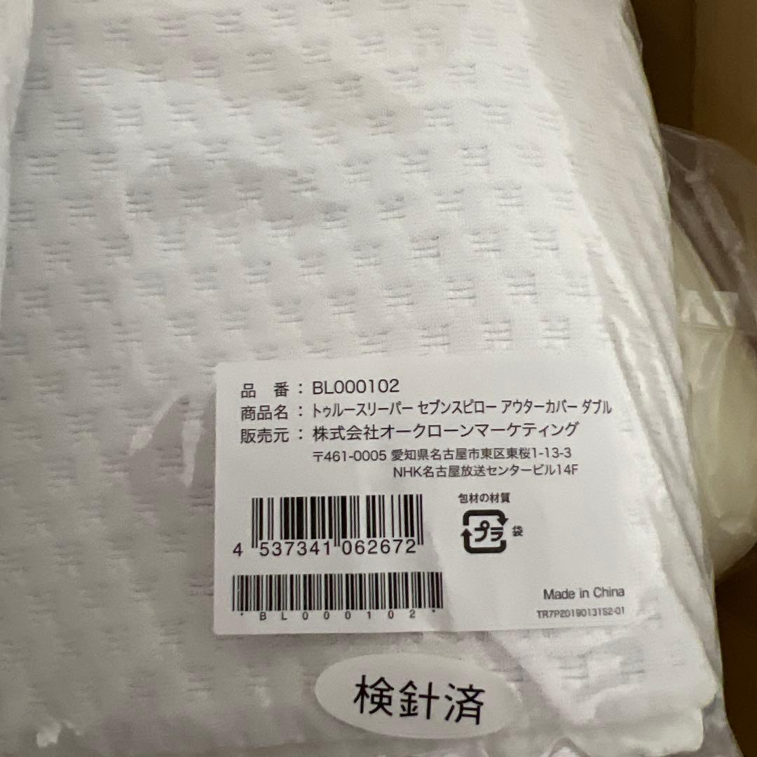 【新品未使用】トゥルースリーパー　セブンスピロー　ゆったりダブルサイズ