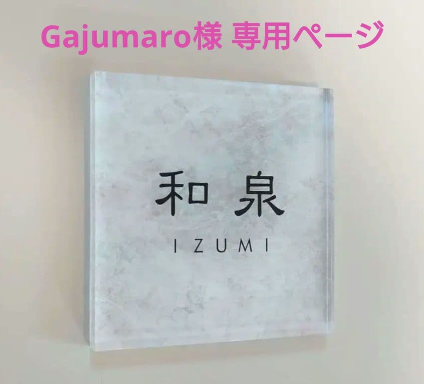Gajumaro＊ホワイトリッチストーン背景アクリル表札＊UV印刷