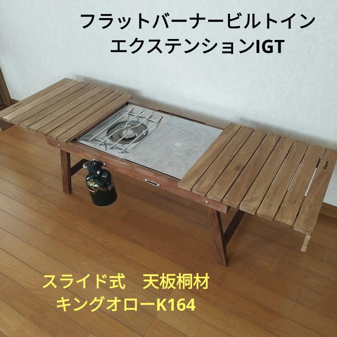フラットバーナービルトイン エクステンションIGTスライド式キングオローK164