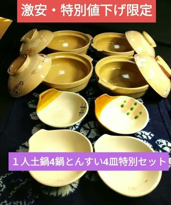 ♥30日までの発送特別値下げ限定⬛１人土鍋4鍋とんすい4皿特別セット