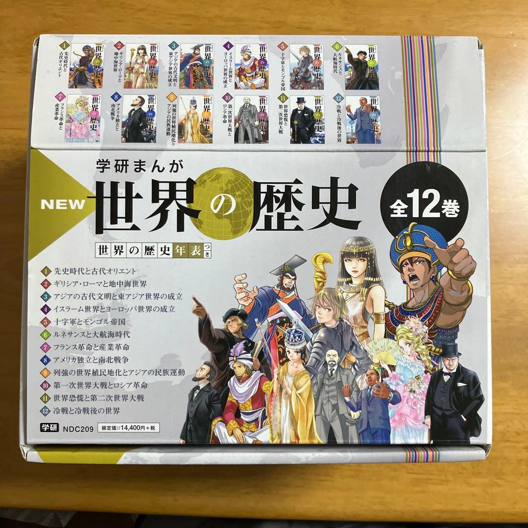 NEW学研まんが世界の歴史全巻セット