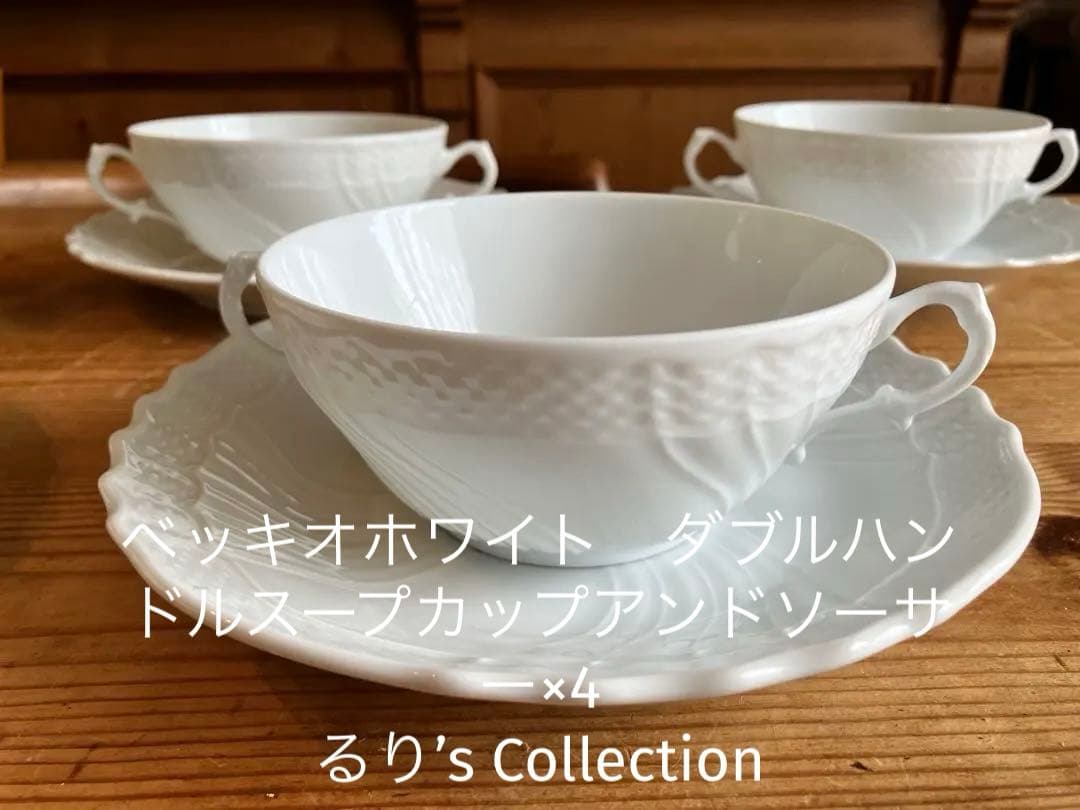 ジノリ　ベッキオホワイト　ダブルハンドルスープカップアンドソーサー×4