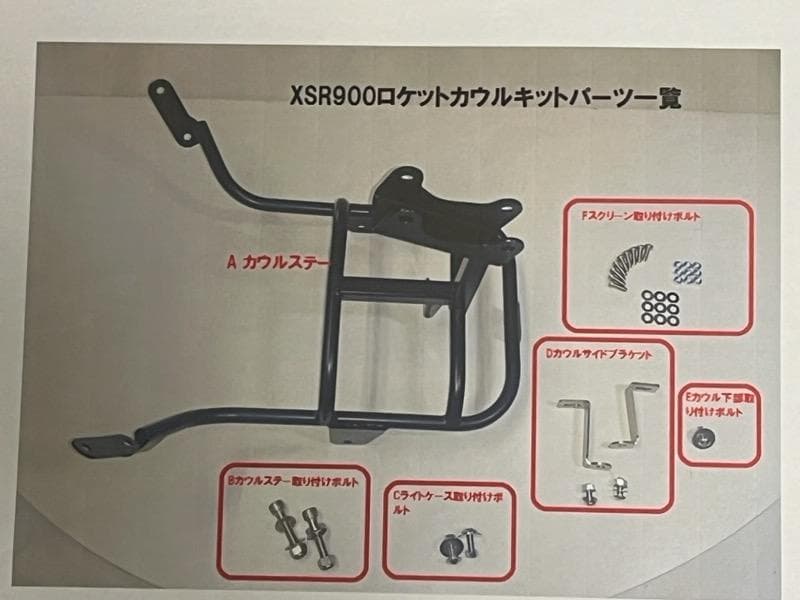 ファニーズカスタム 旧XSR900 ロケットカウル（9/6追加部品あり）