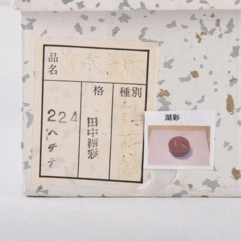 茶道具　中村湖彩作　鶴蒔絵　黒赤茶器　共箱　V　8582