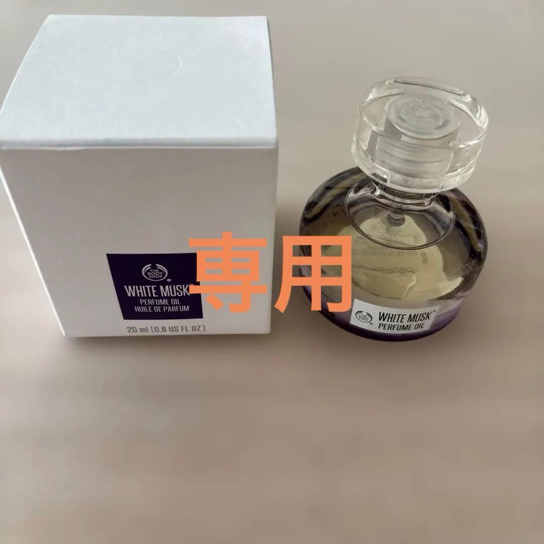 専用★ボディショップ　ホワイトムスク パフュームオイル 20ml