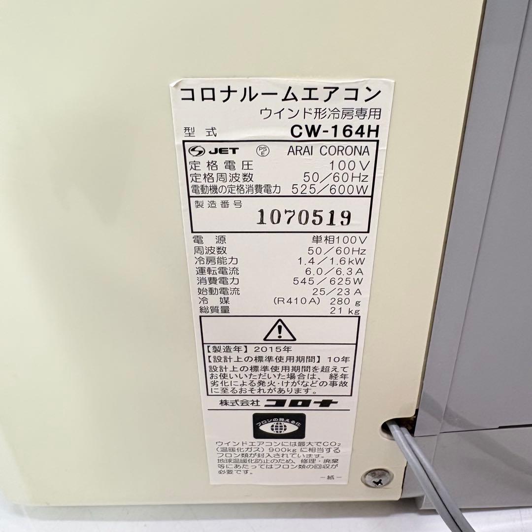【美品・送料込み】CORONA コロナ ルームエアコン CW-164H
