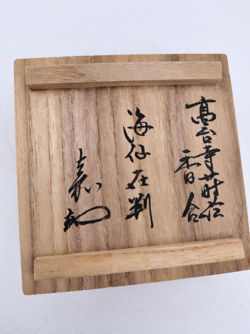 c863 香合 高台寺蒔絵 海仙在判 岡本湯斉　木箱 茶道具 古物