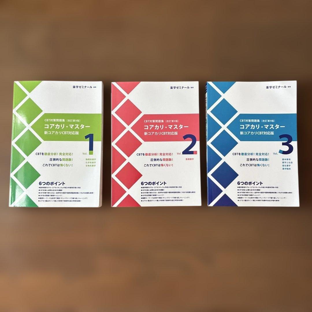 コアカリ・マスター CBT対策［改定第9版］Vol.1〜3セット
