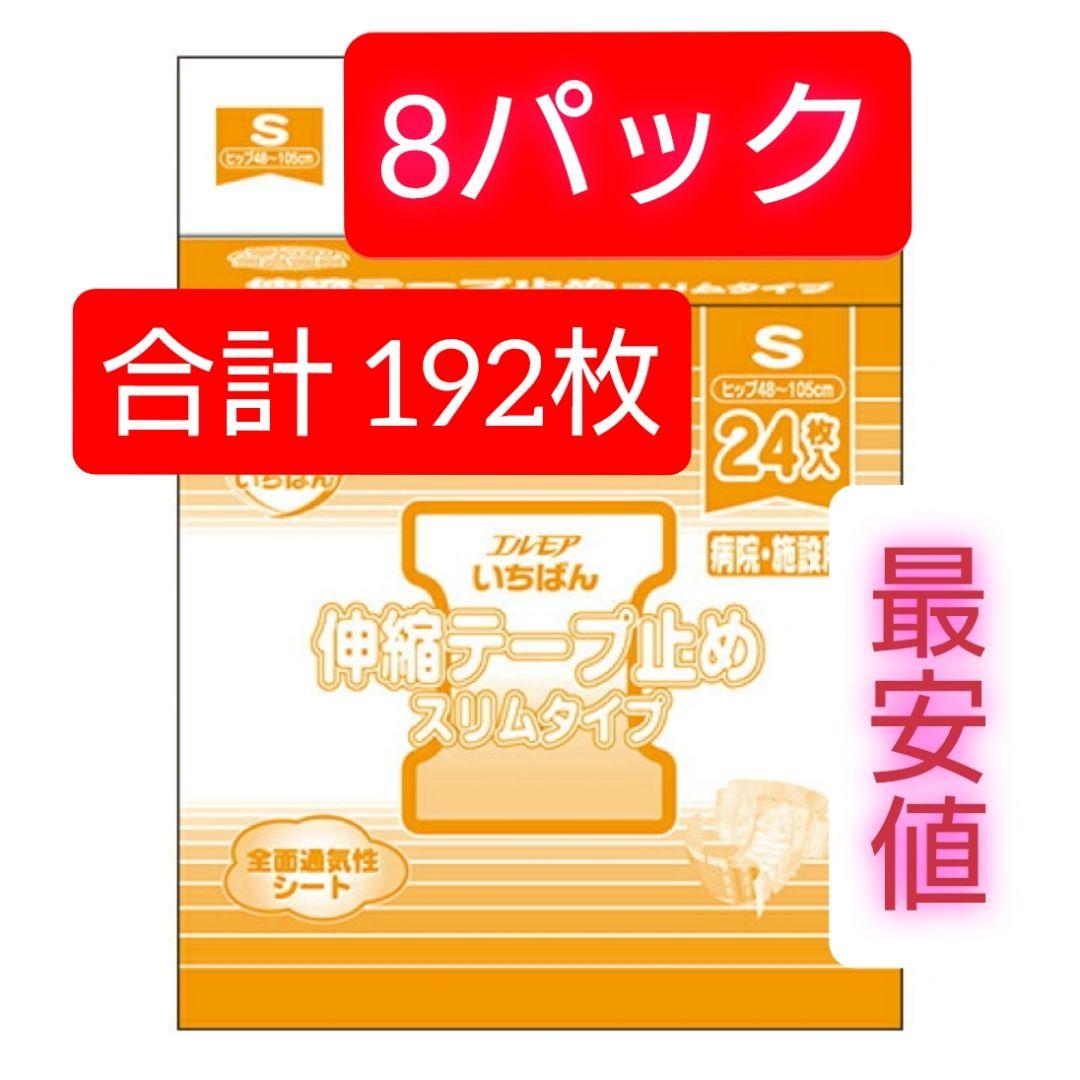エルモアいちばんすっきり伸縮テープ止めスリムタイプ S　8袋合計 192枚