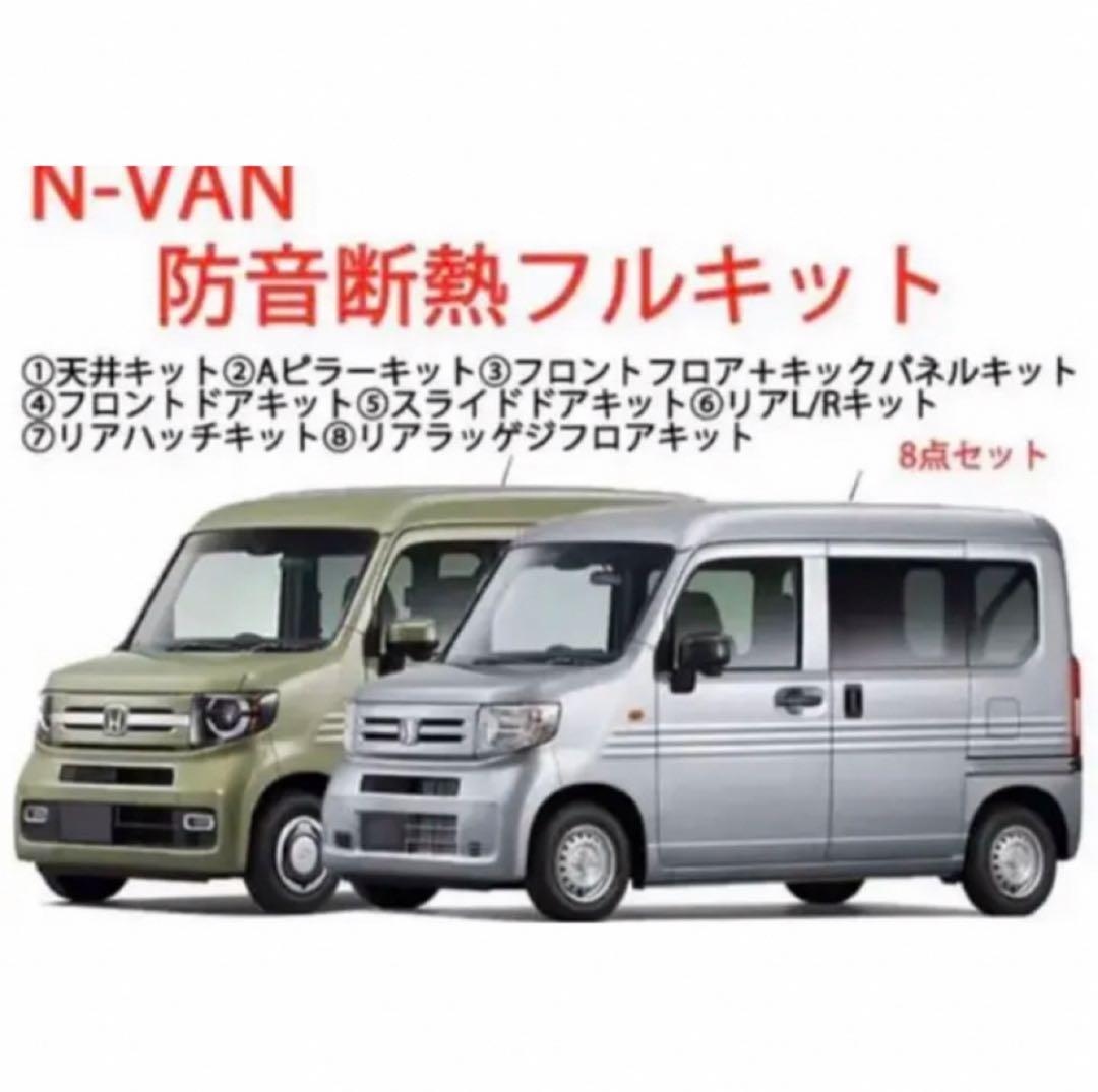 ホンダ N-VAN専用 防音断熱フル8点セット JJ1/JJ2 Nバン