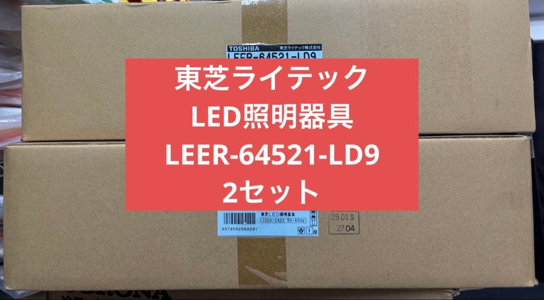 東芝ライテックのLED照明器具　LEER-64521-LD9 2セット
