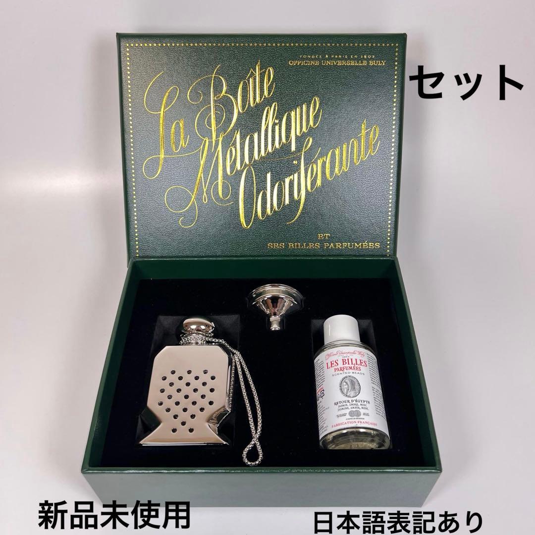 新品未使用レ・ビーユ・パルフュメ　フレグランスビーズ　ルトゥール　デジプトの香り