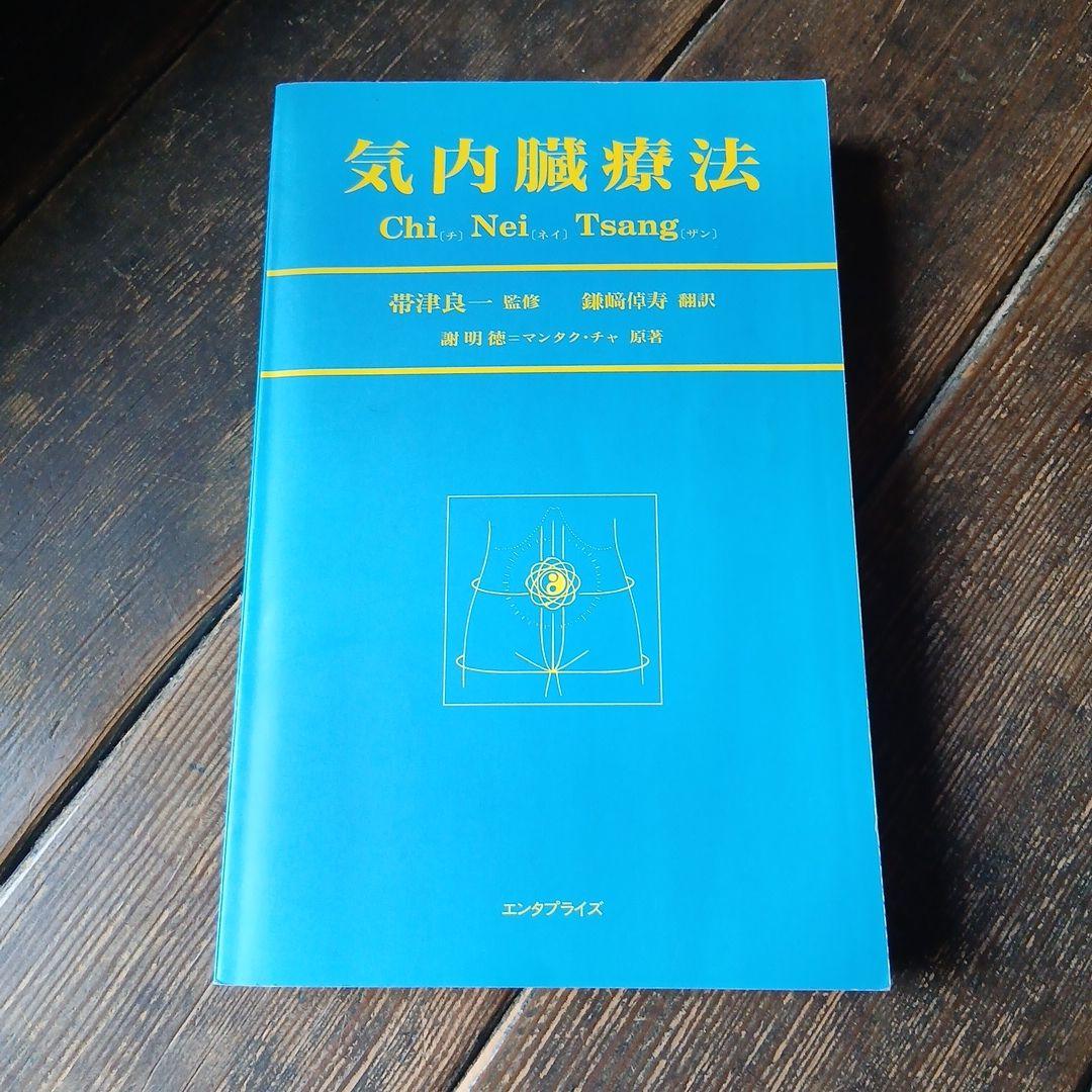 気内臓療法　チネイザン　タイマッサージ