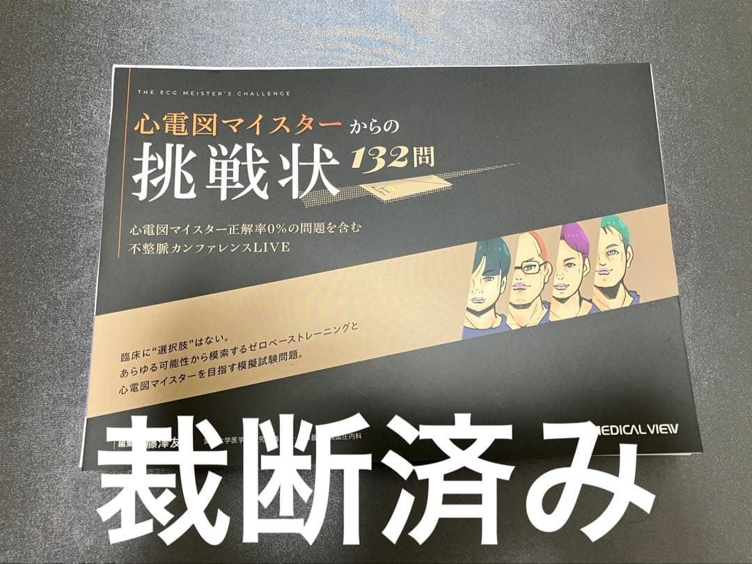 心電図マイスターからの挑戦状　132問
