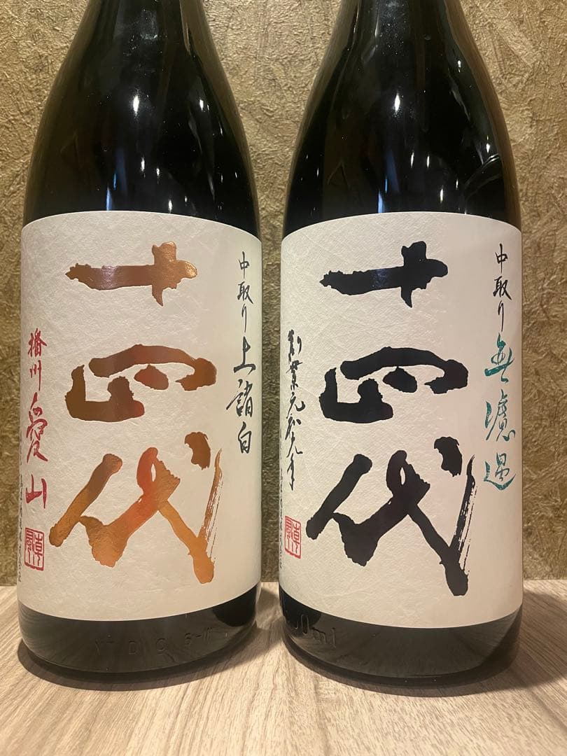 十四代　空き瓶　2本セット