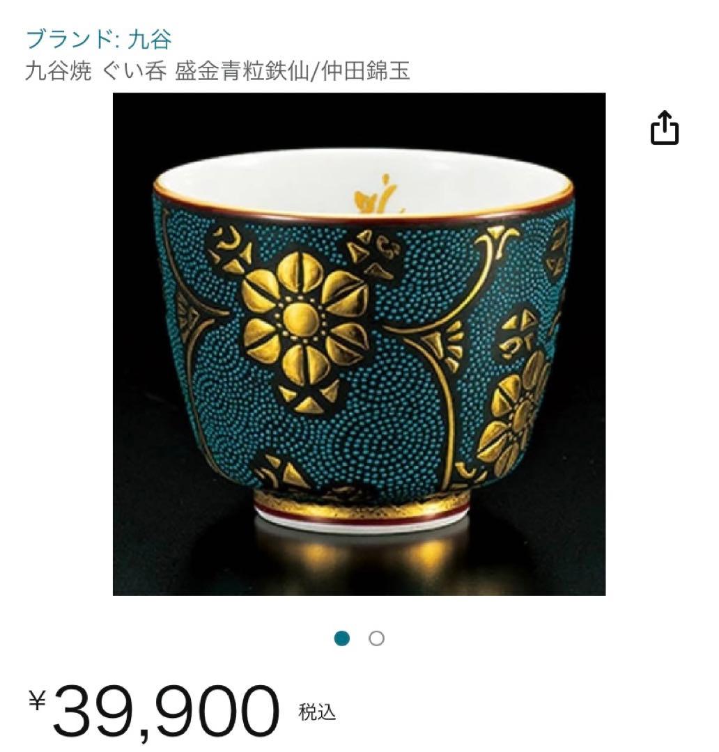 九谷焼 ぐい呑み 盛金青粒鉄仙