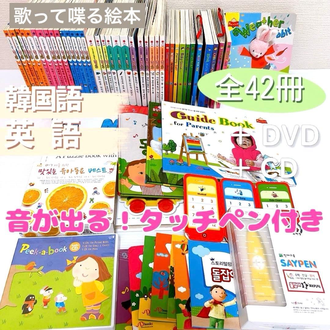 韓国語 英語 知育絵本 プレミアム フル パッケージ タッチペン付 全42冊