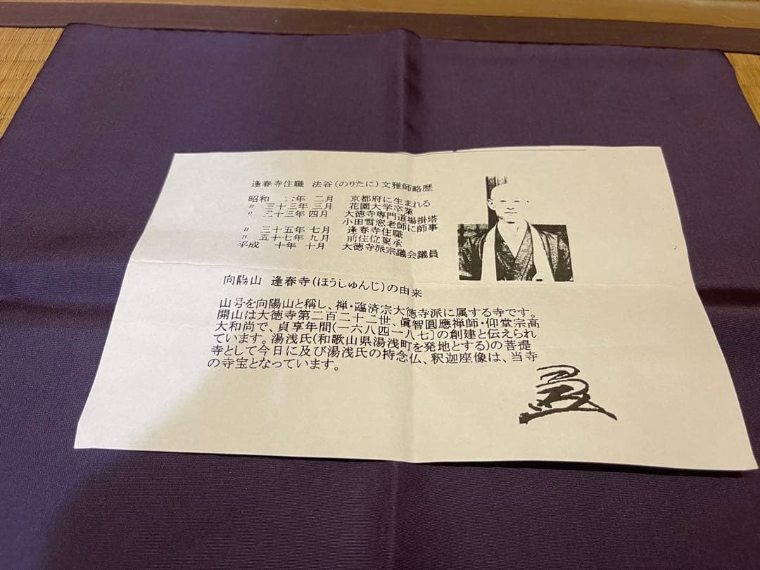 蓬春寺法谷書付　滝川恵美子　猛虎写　志野茶碗　共箱