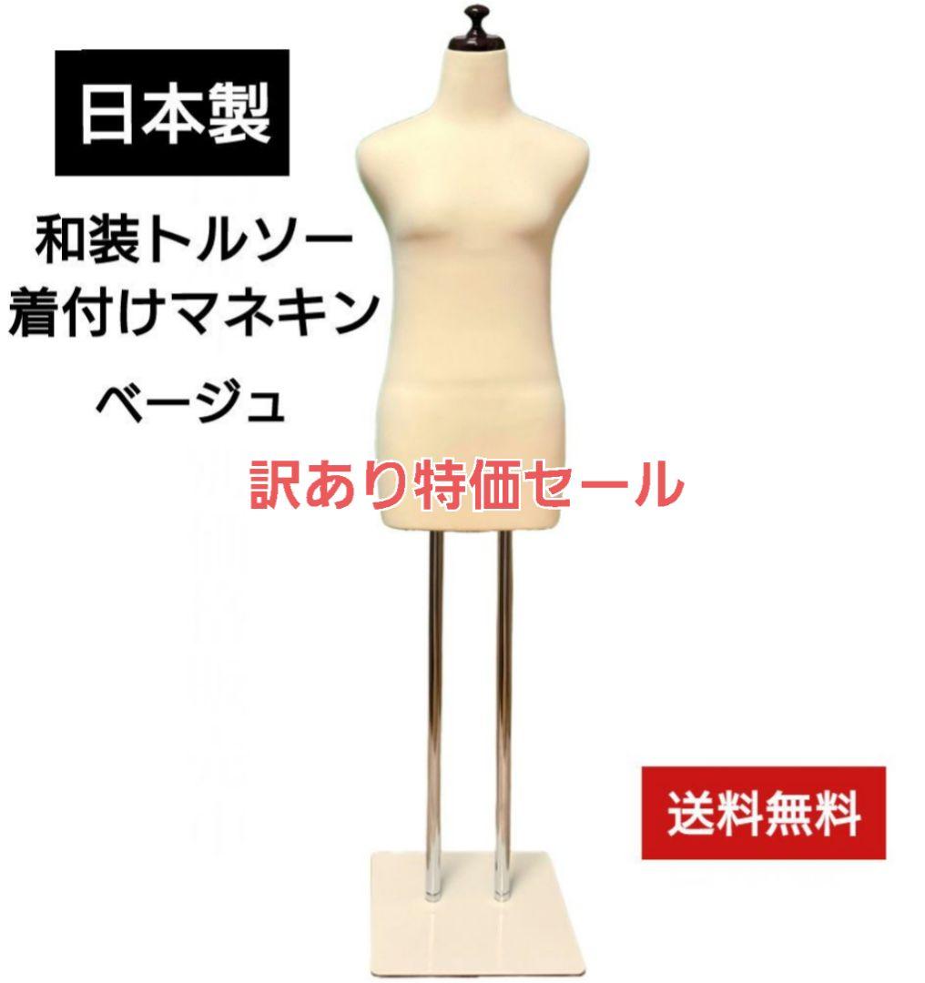 和装トルソー　日本製　着付け練習用ボディ 和装ボディ　着付けマネキン
