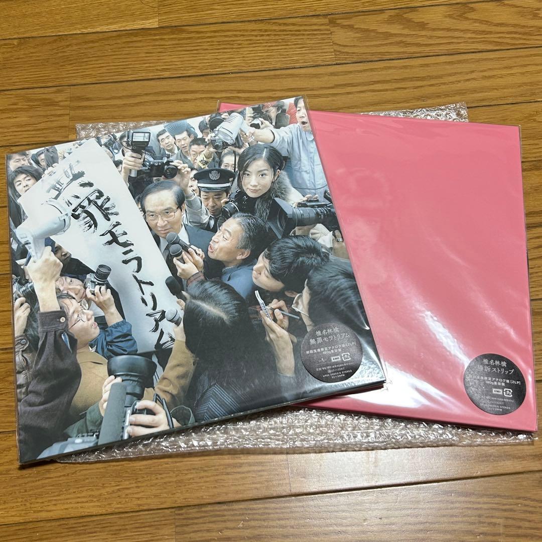 椎名林檎 『無罪モラトリアム』 / 『勝訴ストリップ』 アナログ盤 初回生産限定