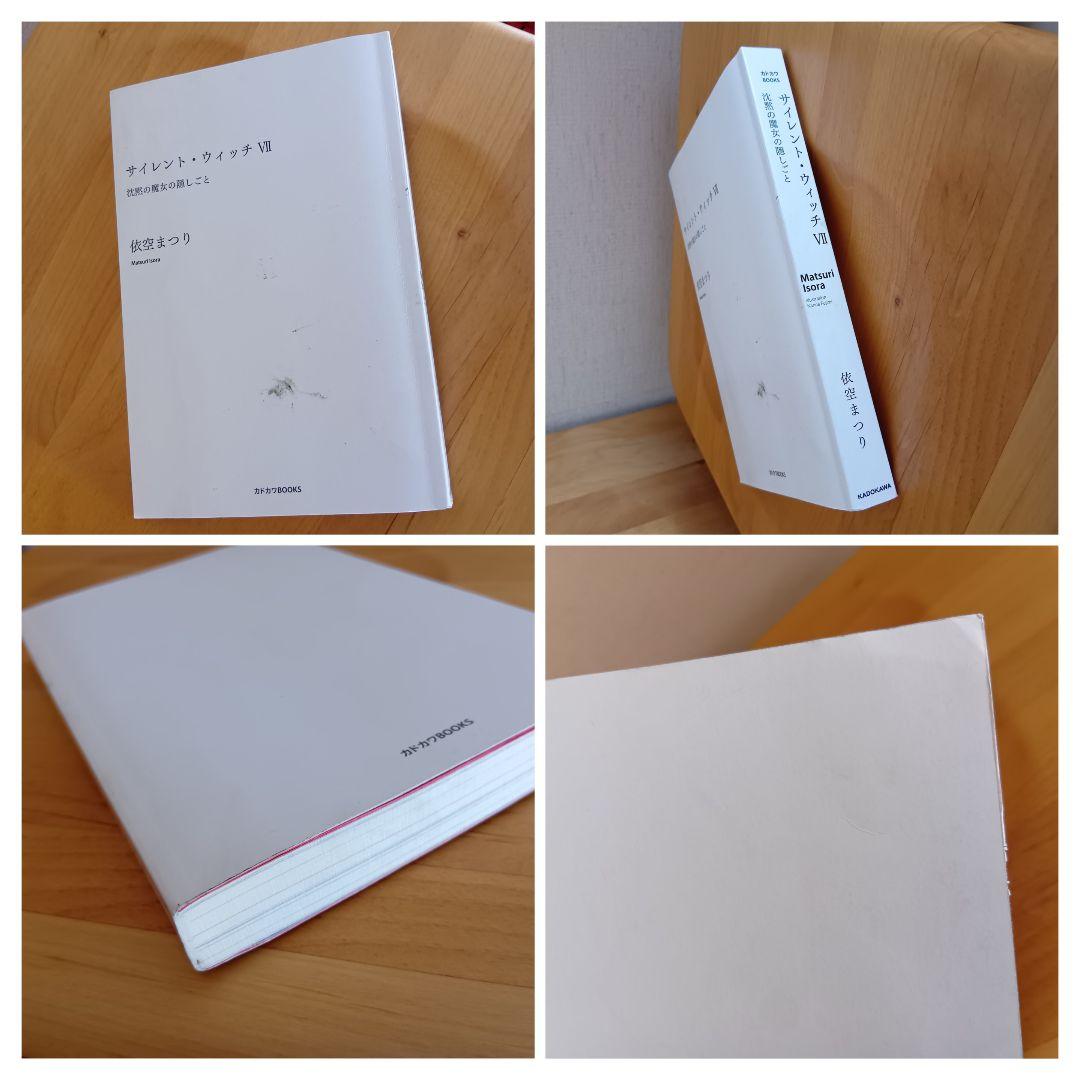 小説　サイレント・ウィッチ : 沈黙の魔女の隠しごと　11巻セット