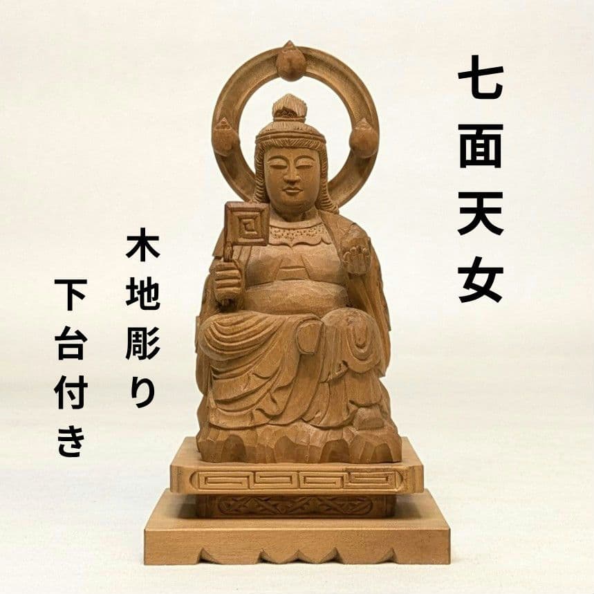 【セール中・新品】 七面天女　木地彫り　下台付　総高さ約14cm　弁財天